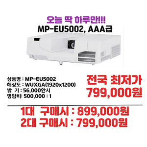 오늘 딱 하루만!!!! 799,000원 맥셀 MP-EU5002, 5,000안시 중고빔프로젝터 회의용,업소용,가정용 택배 직거래 가능