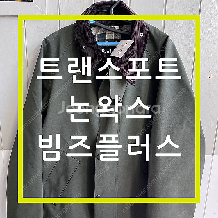 바버 트랜스포트 빔즈 2layer 새제품--0