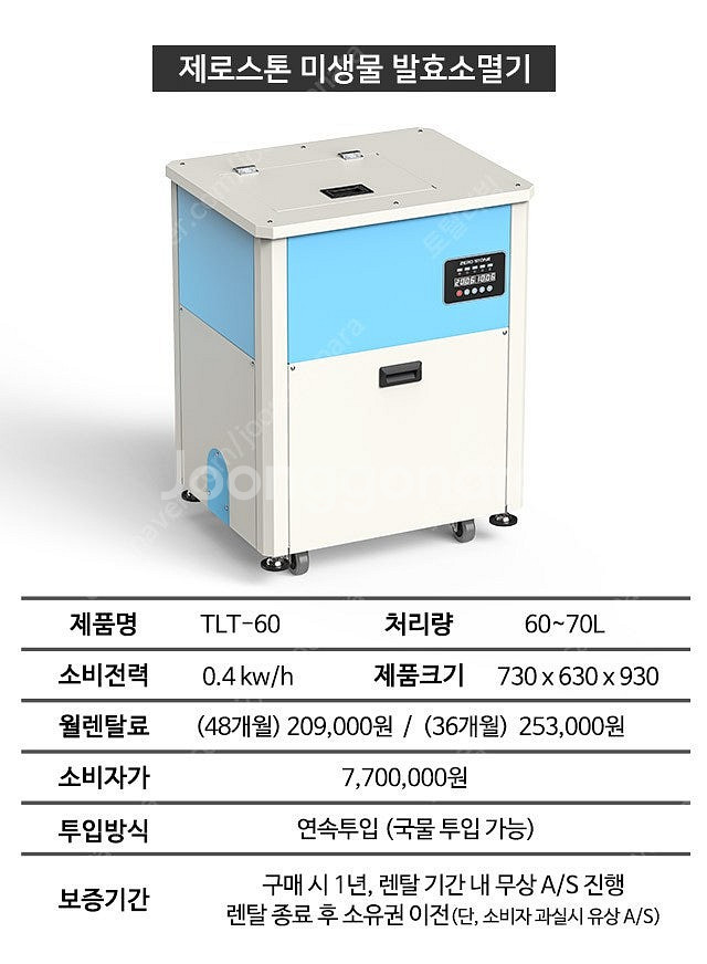 제로스톤 업소용 음식물처리기 TLT-60 양도양수합니다...--0