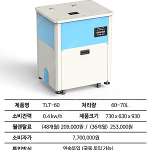 제로스톤 업소용 음식물처리기 TLT-60 양도양수합니다. (실사용 4개월)