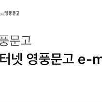 영풍문고 e머니 5만원 4만원에판매합니다