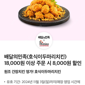 배민 배달의민족 호식이두마리치킨 8천원 할인쿠폰 (구매문의채팅으로연락주세요)