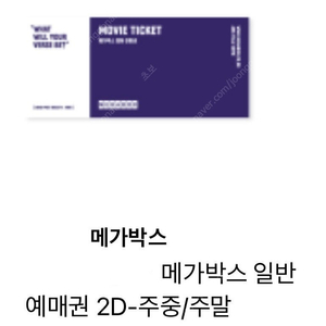 메가박스 영화관람권 2매 일괄