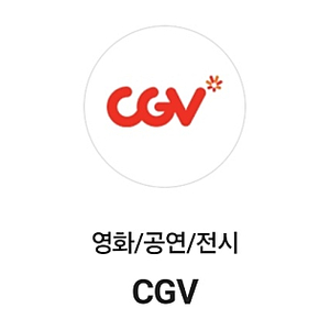 CGV 영화 예매 1인 (예매해드립니다)