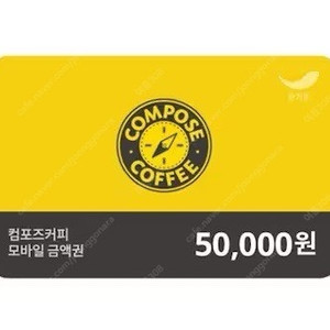 컴포즈 커피 5만원권