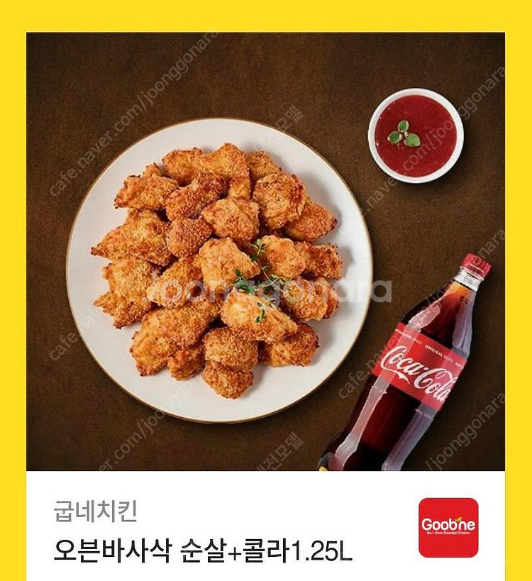 굽네 오븐바사삭 순살 + 콜라팝니다. 원가25400--0