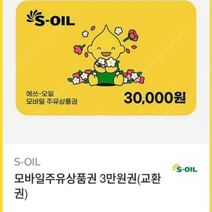 s-oil 모바일주유권 3만원