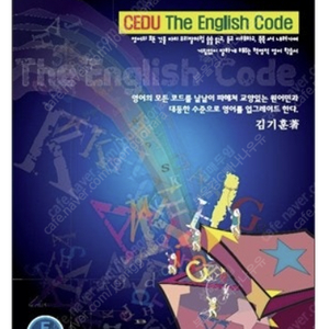 김기훈, CEDU The English Code 교재 삽니다.