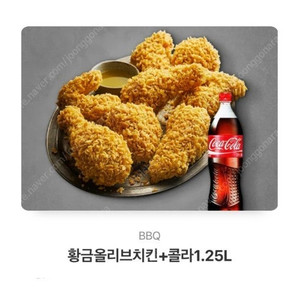 BBQ 황금올리브치킨+콜라1.25L = 20000원에 판매합니다