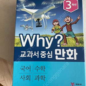 Why?교과서 중심 만화 3학년 4권(택포)