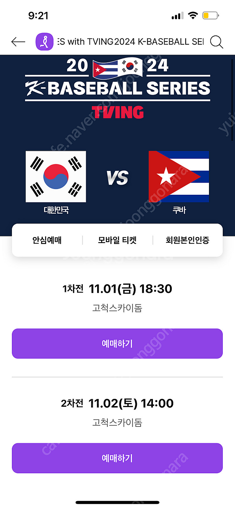 한국 쿠바 야구 티켓 양도합니다--0