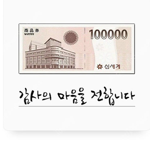 신세계상품권10만원