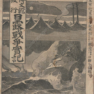 日露戰争實記( 러일전쟁실기 일로전쟁 ) 제90편 < 1895년 출판도서 > 북한군 일본 해군 만주 러시아 요동 시베리아 여순 사할린 기병 의협 중국인 실전 연습