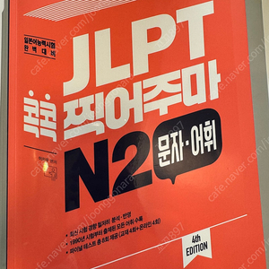 jlpt 콕콕 찍어주마n2 문자•어휘 택배포함가격