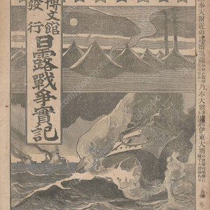 日露戰争實記 ( 러일전쟁실기 일로전쟁 ) 제59편 < 1895년 출판도서 > 한국 수비군 봉천 여순 노기 마레스케 장군 만주 러시아 요동 시베리아 봉천 우익 종군 고전