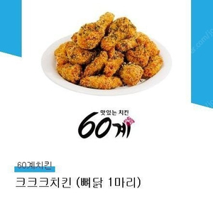 60계 치킨 크크크 치킨 1마리 팝니다