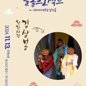 가족음악극 <착한사람 김삼봉> 2매