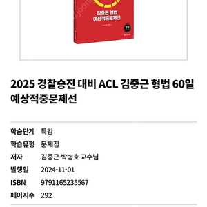 2025 경찰승진 대비 ACL 김중근 형법 형사소송법 60일 예상적중문제선