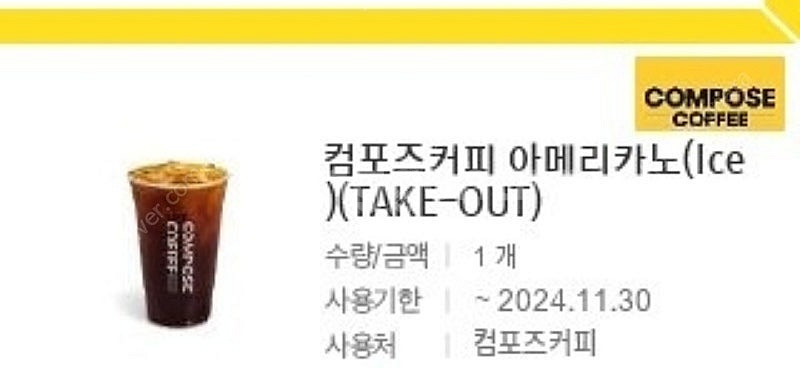 컴포즈커피 take out 전용 아메리카노 기프티콘 1...--0