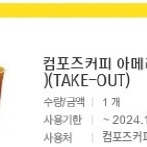 컴포즈커피 take out 전용 아메리카노 기프티콘 11.20까지 5장 일괄 6150원