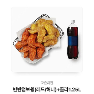 교촌 반반점보윙(레드/허니) + 콜라1.5L