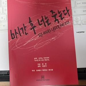 6시간 후 너는 죽는다 오리지널 시나리오집