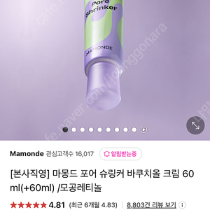 마몽드 포어 슈링커 바쿠치올 크림 60ml /모공레티놀