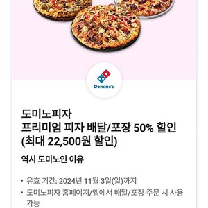 도미노피자 프리미엄 피자 배달/포장 50% 할인쿠폰 (최대 22,500원 할인) / 장당 3000원 / 여러장 가능 / 11월 3일까지