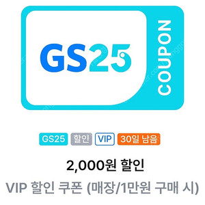 Gs25편의점 매장 1만원이상결제 2천원할인 (2장 2200원)