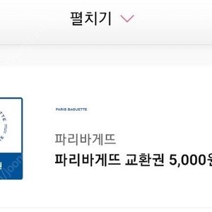 파리바게트5000원권