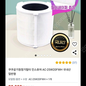 쿠쿠 공기청정기필터 인스퓨어 AC-25W20FWH 국내산 팝니다.