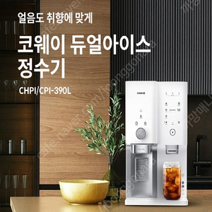 코웨이 듀얼얼음정수기 CPI-390L A급