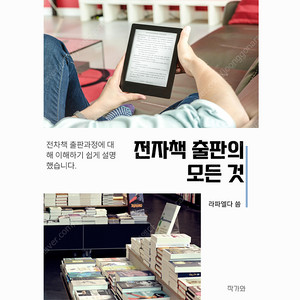 전자책 출판의 모든 것