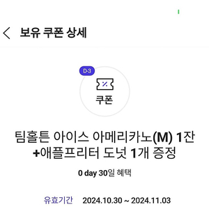 (장당 2000원) 팀홀튼 아이스 아메리카노(M) 1잔+애플프리터 도넛 1개 (정가 7000원) / 11월 3일까지 / 여러장 가능