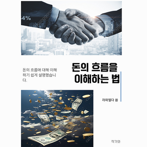 돈의 흐름을 이해하는 법