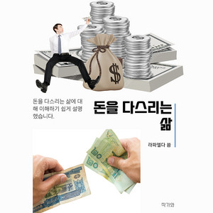 돈을 다스리는 삶