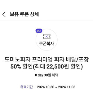 (장당 3000원) 도미노피자 프리미엄 피자 배달/포장 50% 할인쿠폰 (최대 22,500원 할인)