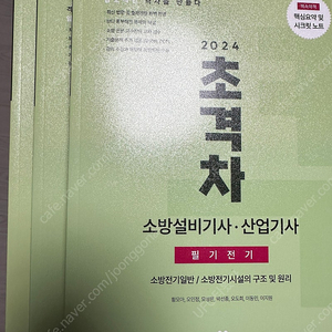 2024 초격차 소방설비기사, 산업기사 필기 기계, 전기, 공통과목 판매팝니다