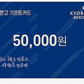 교보문고 기프트카드 50,000원권