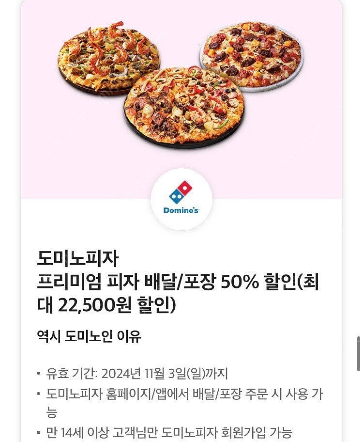 도미노피자 프리미엄피자 50% 할인쿠폰--0