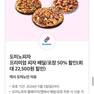 도미노피자 프리미엄피자 50% 할인쿠폰