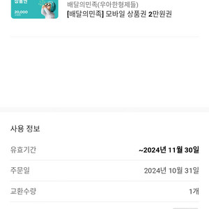 [팝니다] 배달의 민족 모바일상품권 2만원권 판매가: 18,700원