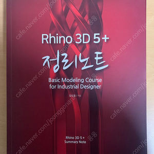 라이노 3D 5 + 정리노트