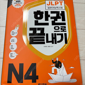 JLPT 한권으로 끝내기 N4