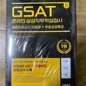 시대고시 삼성 GSAT 봉투 모의고사 10회분