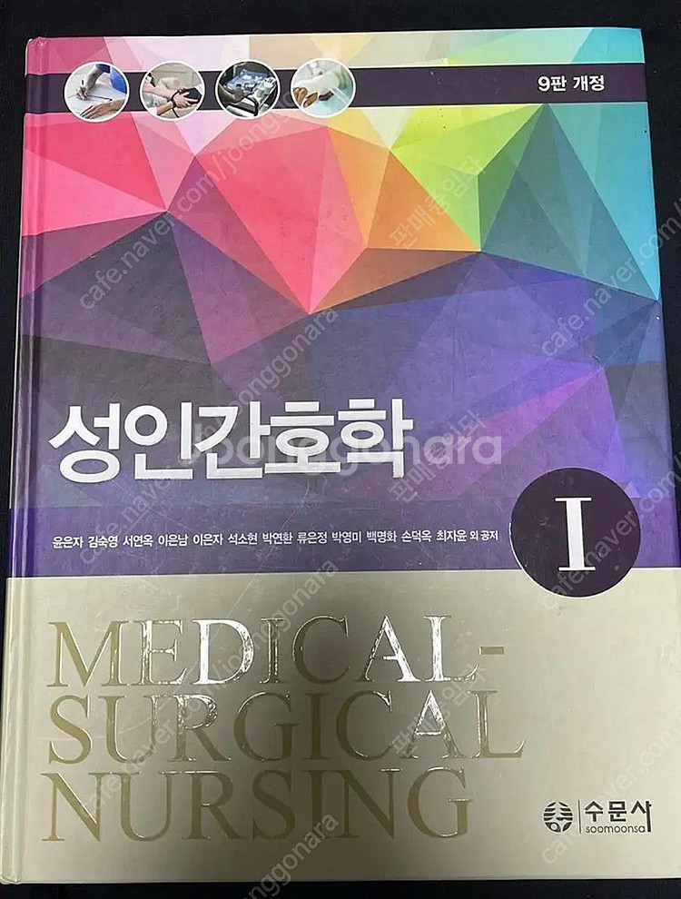 성인간호학 9판 개정--0