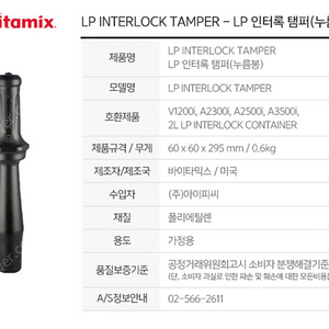 바이타믹스 탬퍼 LP Interlock Tamper (누름봉)