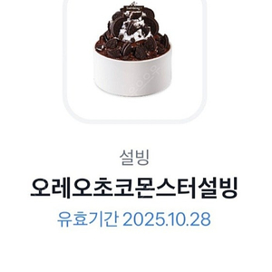 설빙 상품권 두개합쳐서팔아요 오레오 애플망고치즈빙수