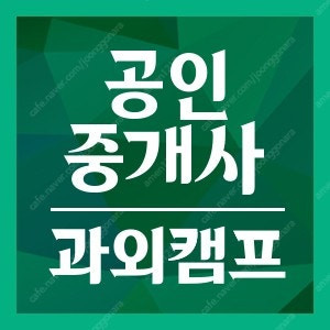 공인중개사 그룹 과외 4인 모집합니다.