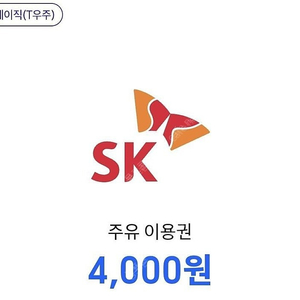 sk 주유 이용권 4,000원권 2장 오늘까지 팝니다.